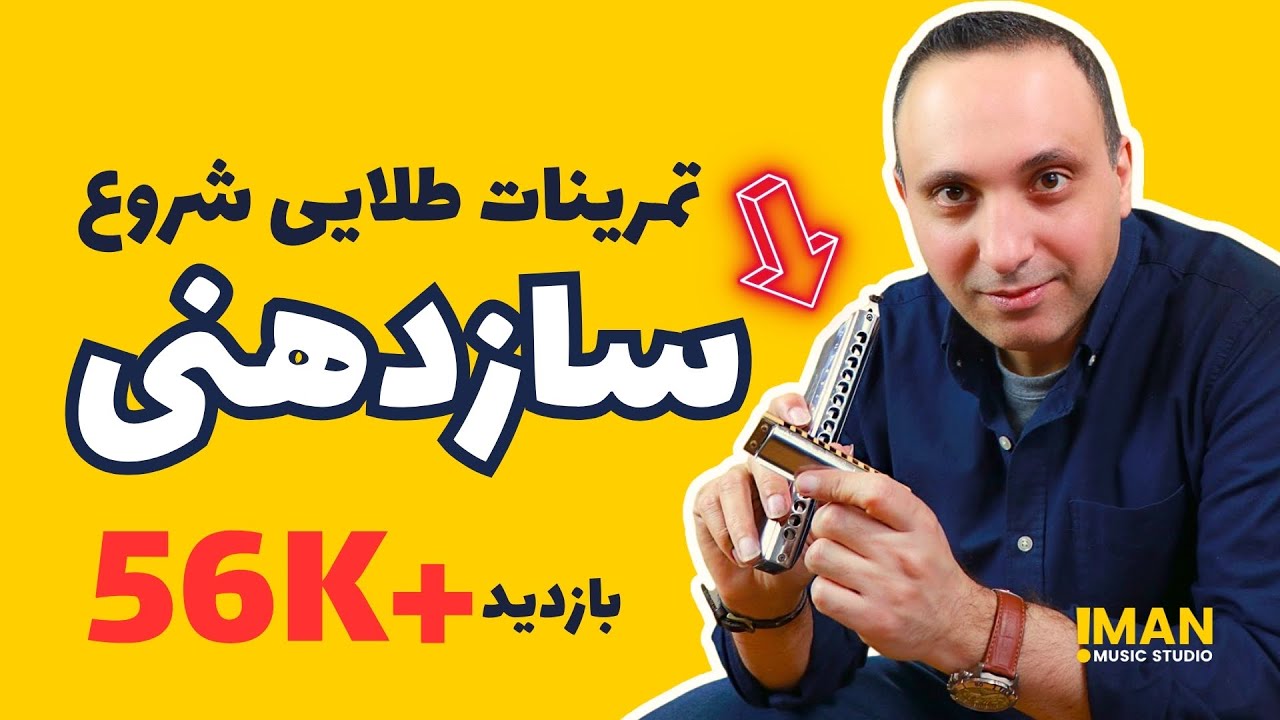 تمرینات طلایی برای شروع هارمونیکا (سازدهنی) قسمت اول - آموزش سازدهنی کروماتیک