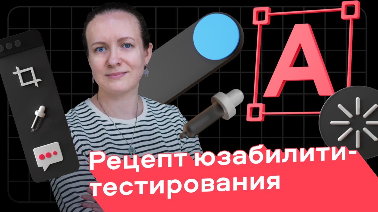 Рецепт юзабилити-тестирования | Татьяна Чернявская, руководитель продуктовых исследований в Авито