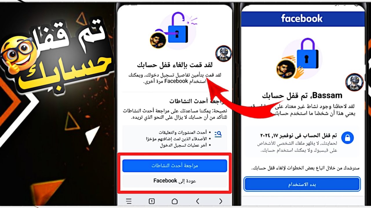 حل مشكلة تم قفل حسابك على الفيسبوك / تعذر علينا تأكيد هويتك 2025