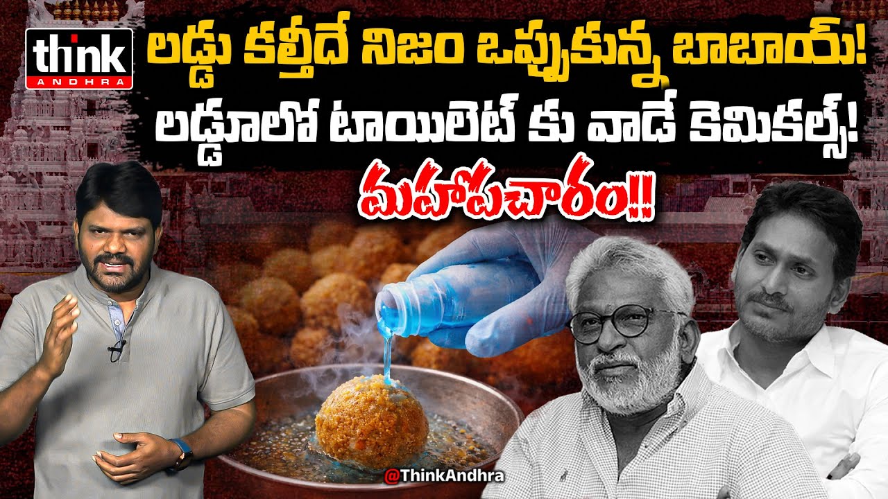 లడ్డూలో కల్తీ చేశామని ఒప్పుకున్నారు సుబ్బారెడ్డి! Nomula Manikya Rao On YV Subba Reddy | Ys Jagan