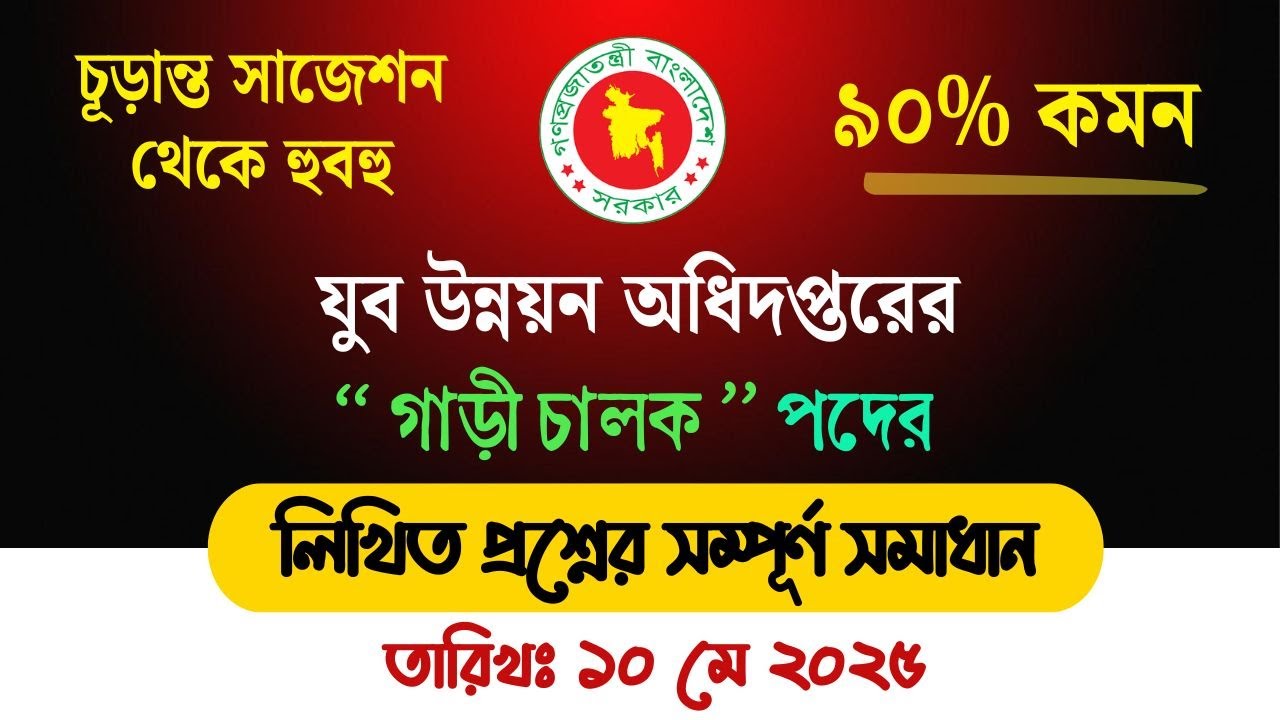যুব উন্নয়ন অধিদপ্তরের গাড়ী চালক পদের প্রশ্ন সমাধান- 2025 || গাড়ি চালক পদের প্রশ্ন সমাধান #Driver
