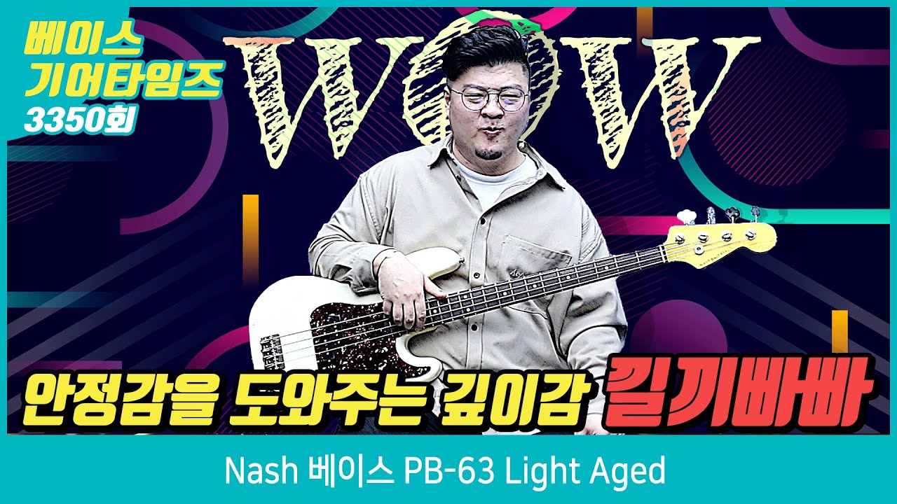 [GearTimes 3350회] 내쉬 Nash 베이스 PB 63 Light Aged