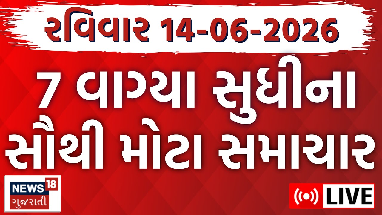 🟠Gujarat Fatafat LIVE | ગુજરાતના આજના સૌથી મોટા સમાચાર | Weather | Superfast News | News18 Gujarati