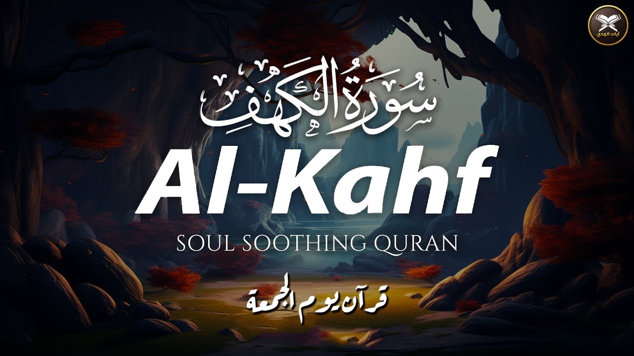 This Voice will MELT your HEART إن شاء الله | Surah AL KAHF سورة الكهف | Holy Quran