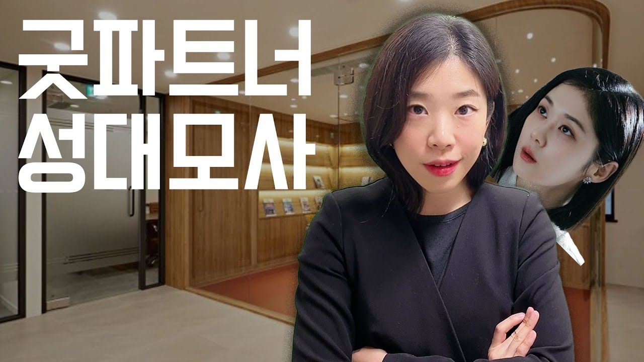 굿파트너 성대모사 [Good Partner voice imitation]