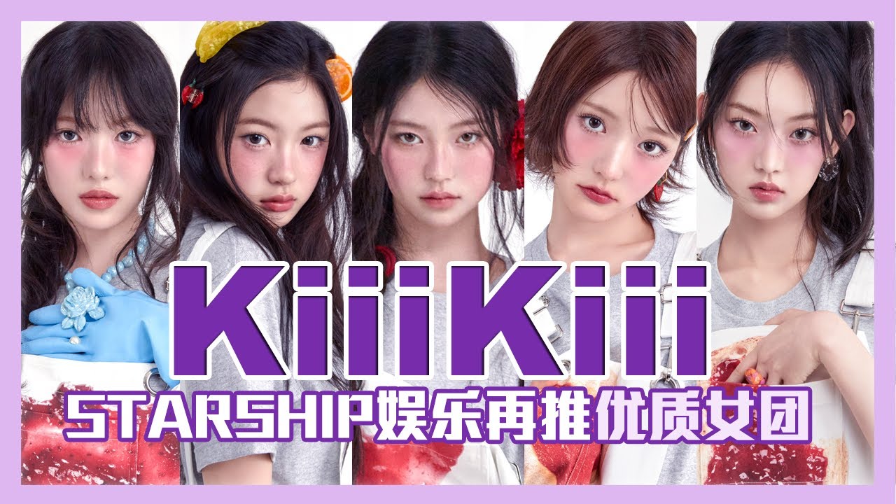KiiiKiii 成员介绍与团体安利 JIYU LEESOL SUI HAUM KYA 星船娱乐2025出道新生代KPOP女团 最完整的背景介绍与认人攻略