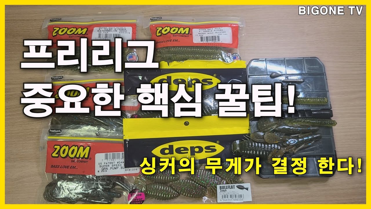 프리리그 중요한 핵심 꿀팁! 싱커의 무게가 결정한다!