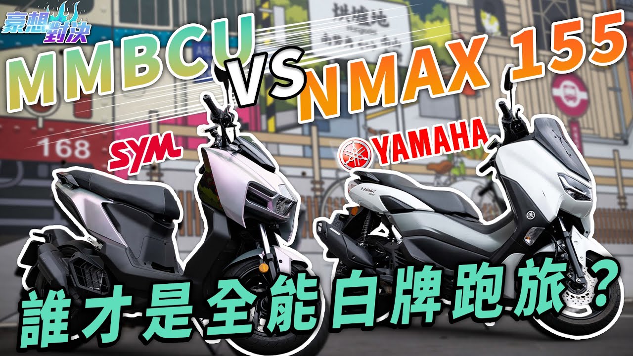 讓人又愛又恨的龍骨！誰才是全能白牌跑旅？Yamaha NMAX 155 vs SYM MMBCU水冷速克達試駕｜豪想對決