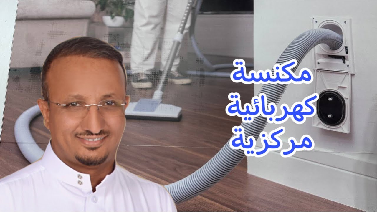مكنسة كهربائية مركزية  دون ازعاج