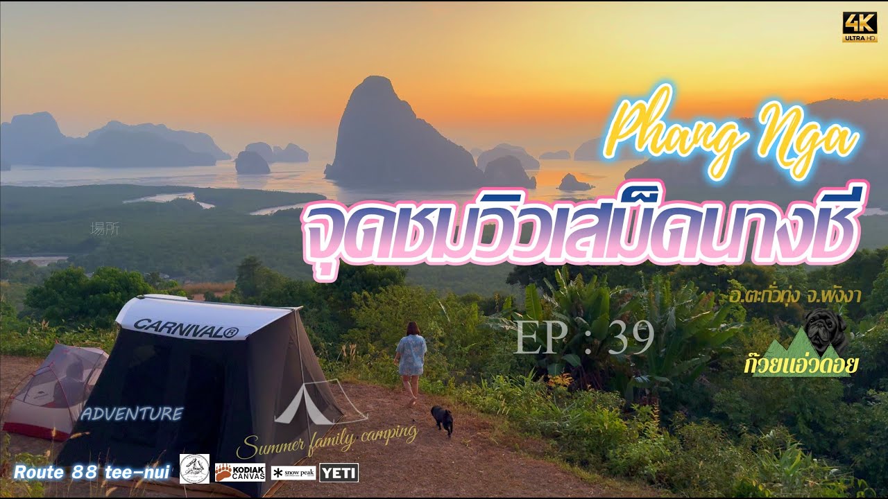 Route 88 tee-nui  Ep : 39 กางเต็นท์ เสม็ดนางชี  จุดชมวิวสุด WoW จ.พังงาที่เลื่องลือไปทั่วโลก