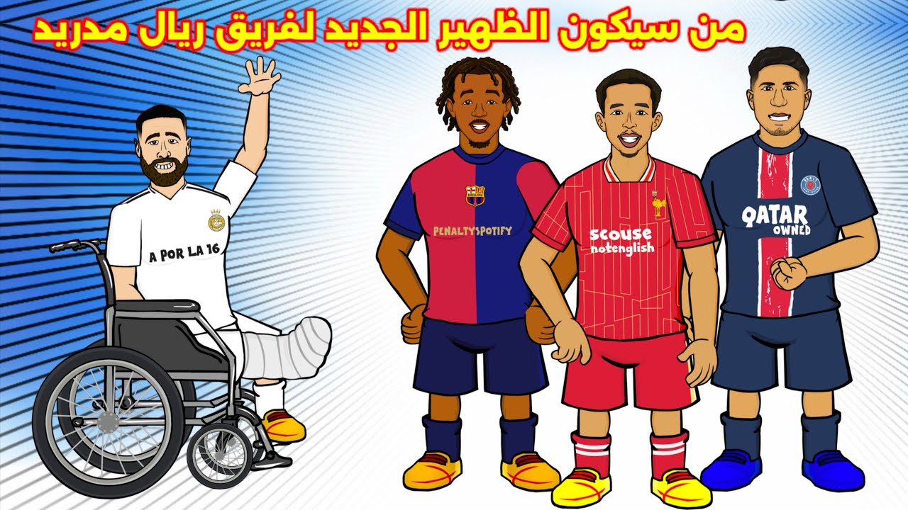 اختبارات الاداء ⚽ لتحديد الظهير الجديد لريال مدريد بدلآ من كارفاخال