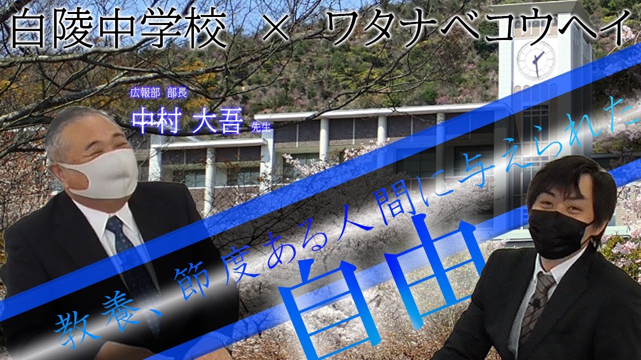 【受験生必見】白陵中学校についてワタナベコウヘイが切り込む！