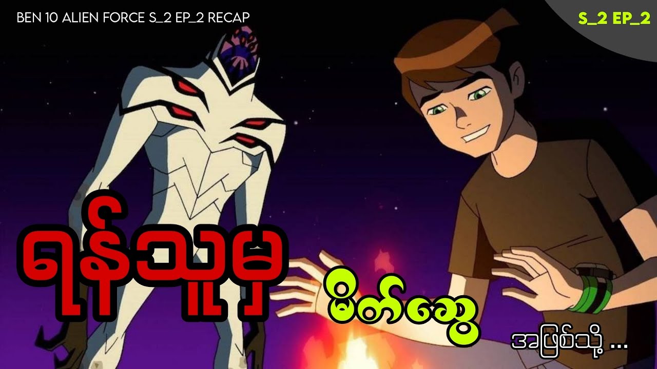 ရန်သူမှ မိတ်ဆွေအဖြစ်သို့ ... || Ben 10 Alien Force [2008] II season 2 Ep_2 recap
