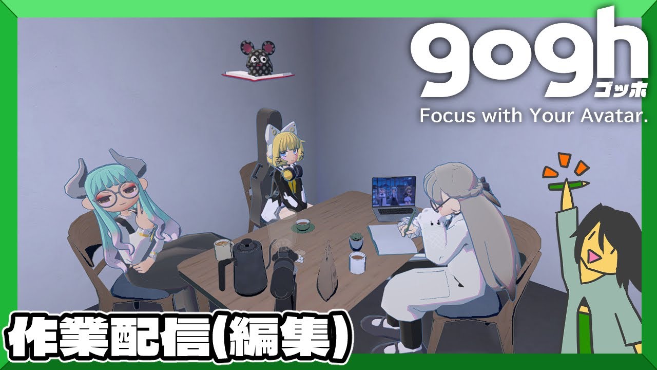 【gogh: Focus with Your Avatar】動画編集作業配信【ごっほ】鉛筆派の配信　 第　13　回