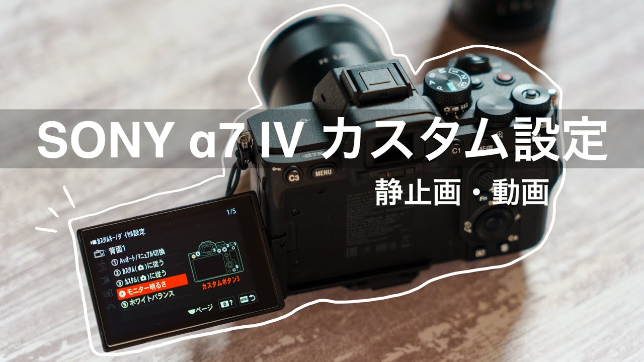 【α7IV 設定】カスタマイズ編 動画・静止画、何もかも全て紹介します。ほとんどの機能知れます