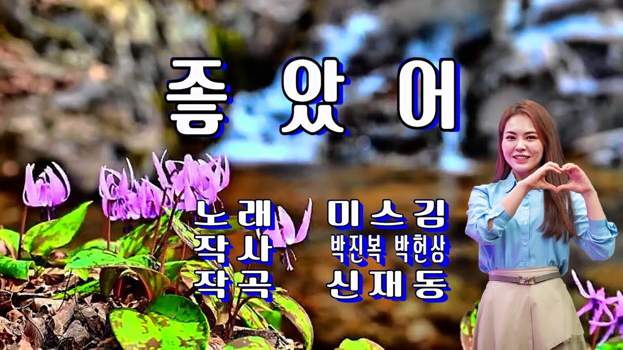 좋았어 / 미스김(가사 첨부)
