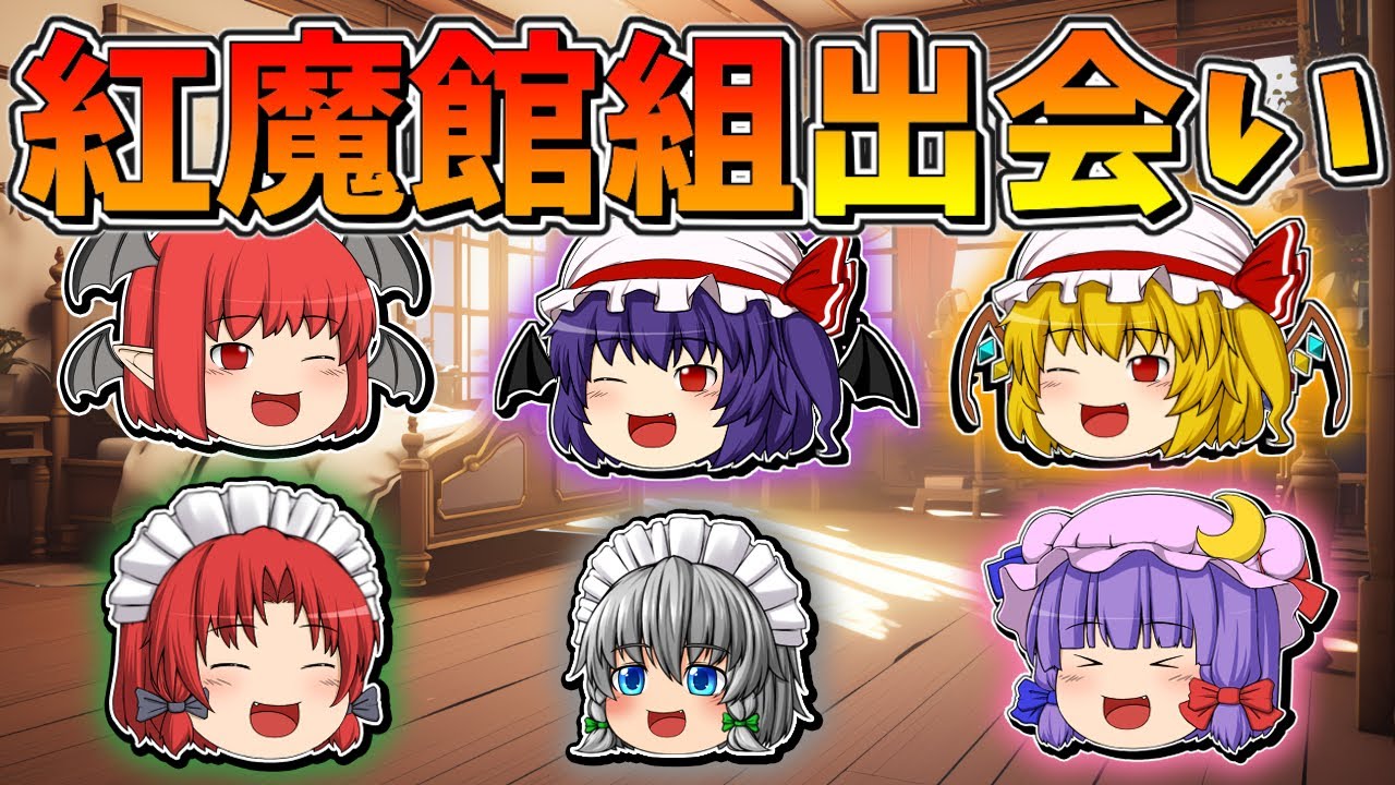 【ゆっくり茶番】紅魔館組の出会い