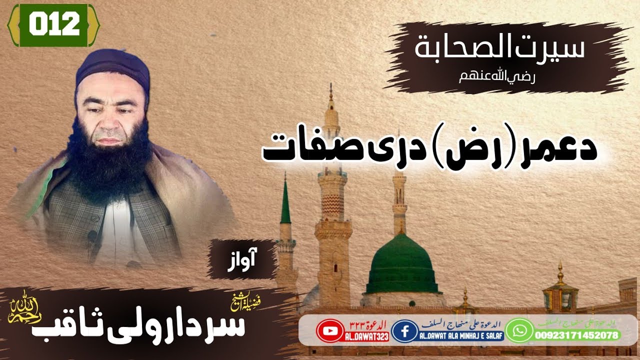 Shaikh sardar Wali seerat | {012}د عمر رضی الله عنه دری صفات | سيرت الصحابة | #al_dawat323