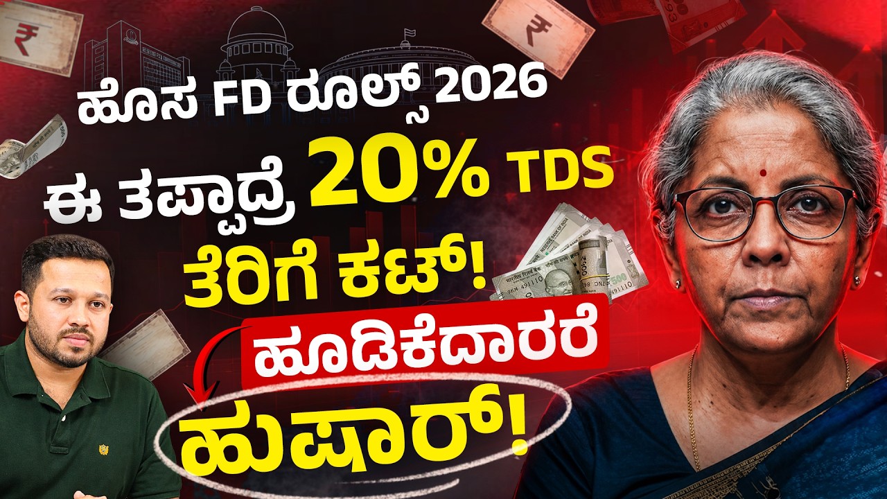 FD ನಲ್ಲಿ Tax Zero ಹೇಗೆ? 💡 New TDS Rules 2026 Kannada | Avoid TDS on FD Interest Legally