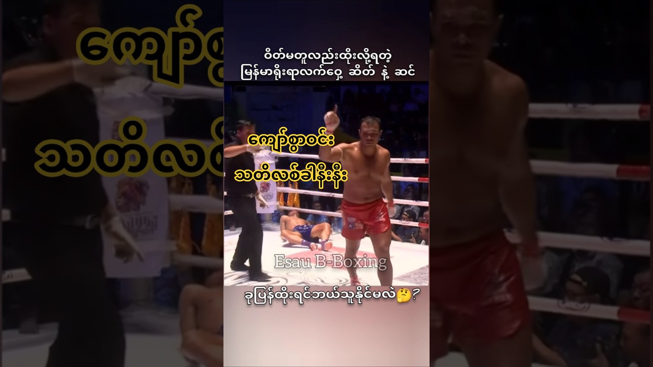#myanmar #tuntunmin #sports #shorts #lethwei #one #mma #ufc #boxing #mua #fighter #fighting #sport