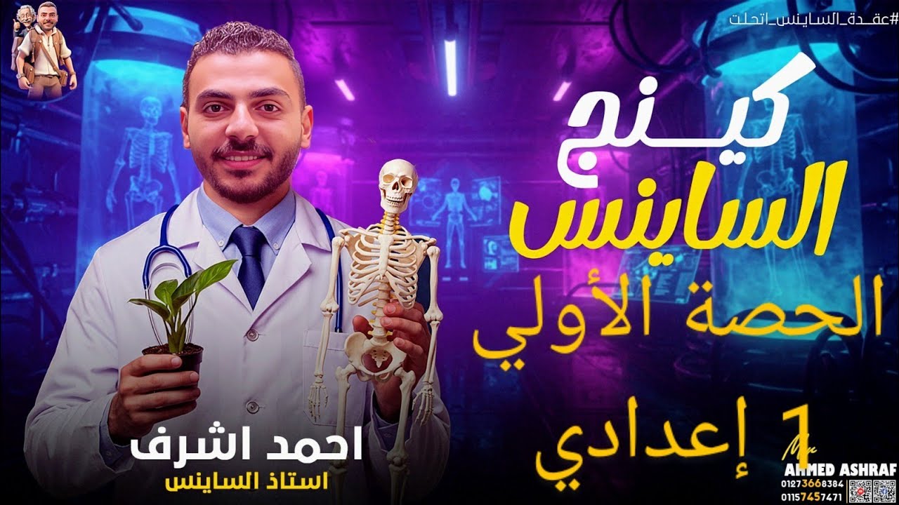 شرح أسطوري ساينس أولي اعدادي الدرس الاول الجزء  prep one Science Lesson 1-part 1-Structure of atom