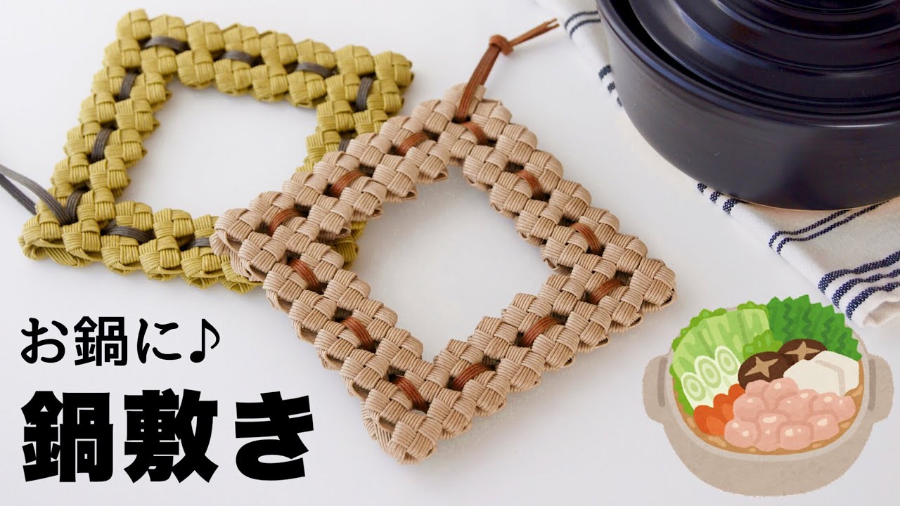四つ畳み編み鍋敷きの作り方。はじめてのエコクラフト・クラフトバンド