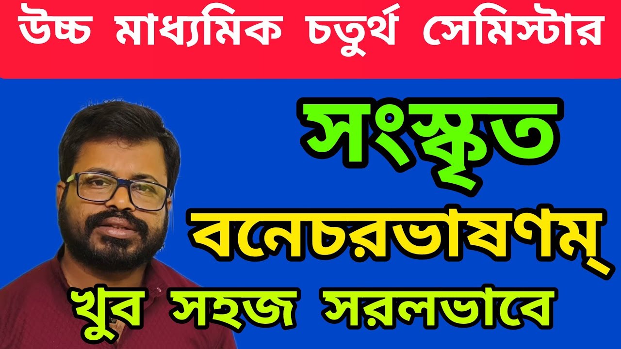 Class 12 sanskrit 4th Semester banechar bhasonom | বনেচরভাষণম class 12 sanskrit