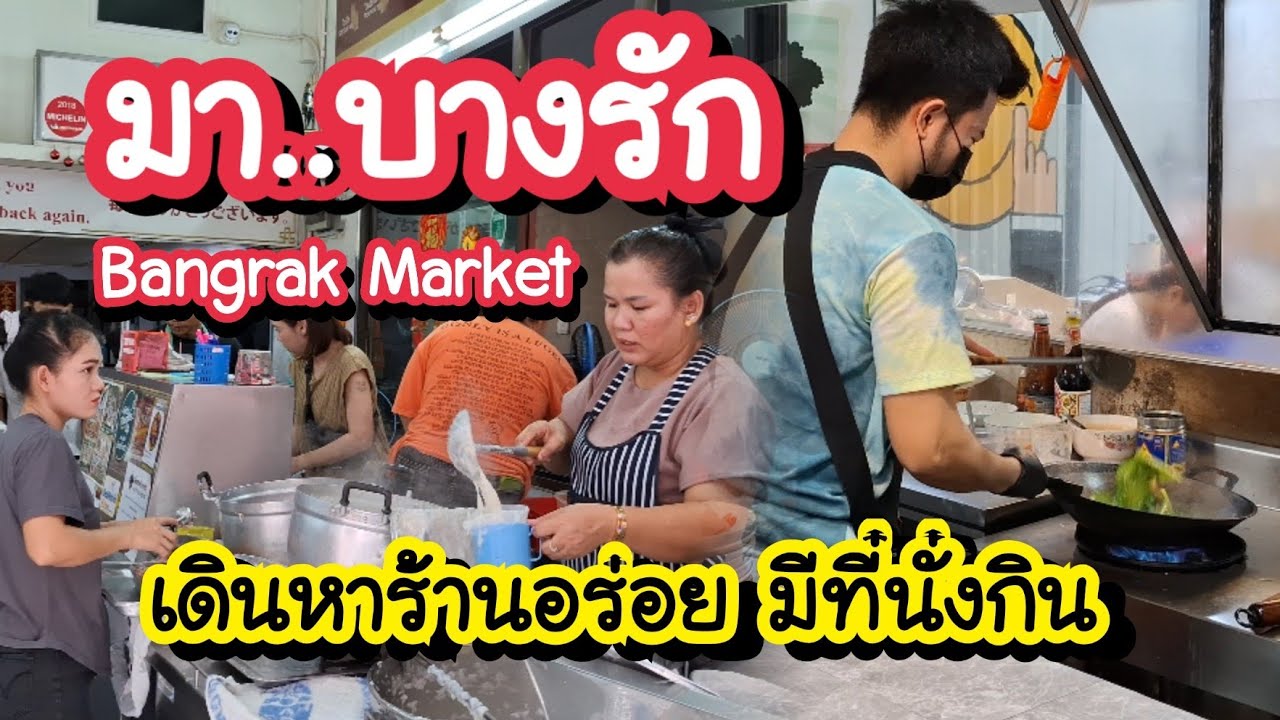 มา..บางรัก เดินหาร้านอร่อย มีที่นั่งกิน Bangrak Market | Bangkok Thailand Walking Tour 4K