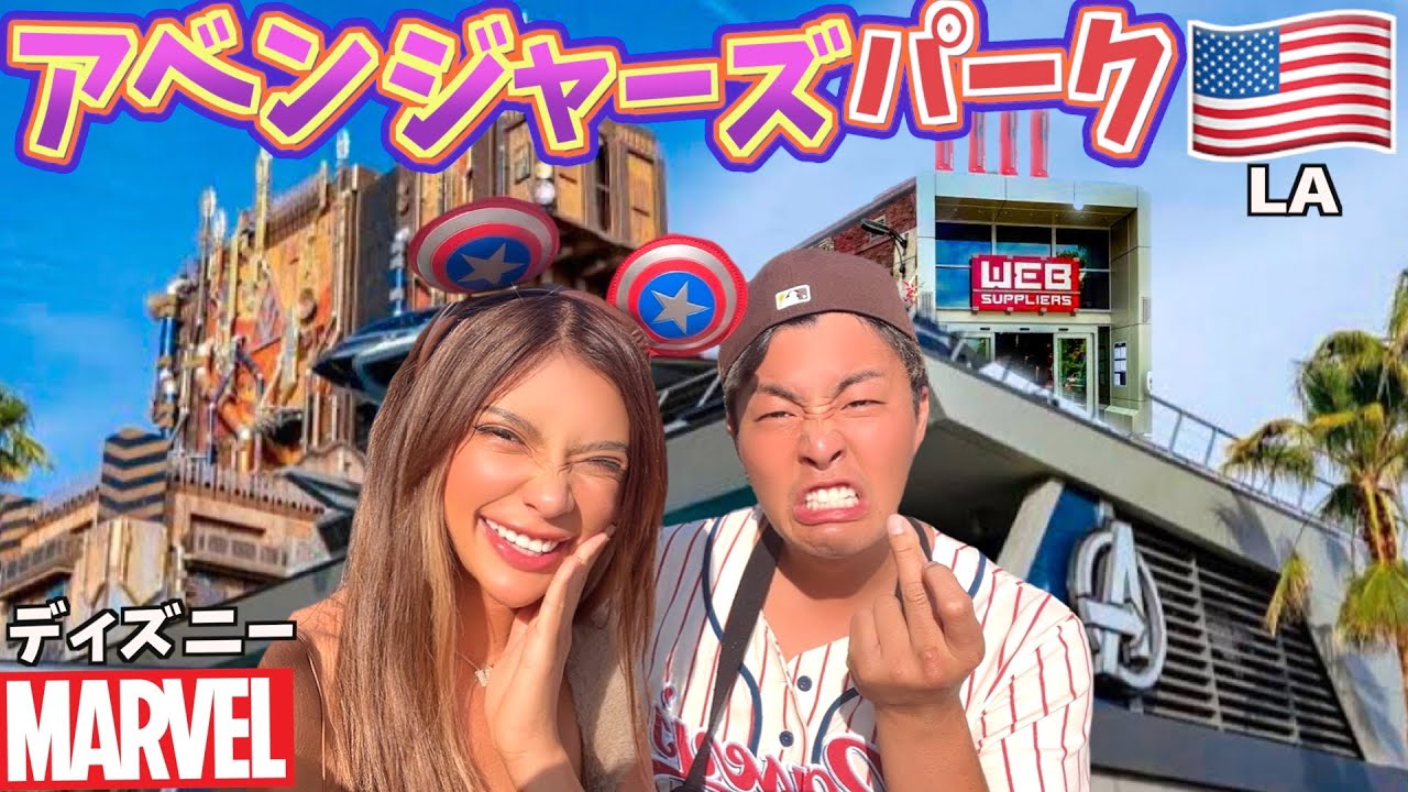 アベンジャーズのパーク最強に楽しすぎる！マーベル好きな人にはたまらない！// Avengers Campus feat. EXITJACK マンペー