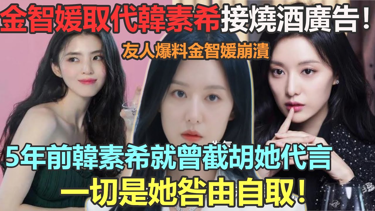 誰火找誰代言？金智媛取代韓素希接燒酒廣告，美女實至名歸，友人爆料5年韓素希就曾截胡她的代言，這一切都是她咎由自取！#韓素希#韓紹禧#金智媛#金秀賢#眼淚女王