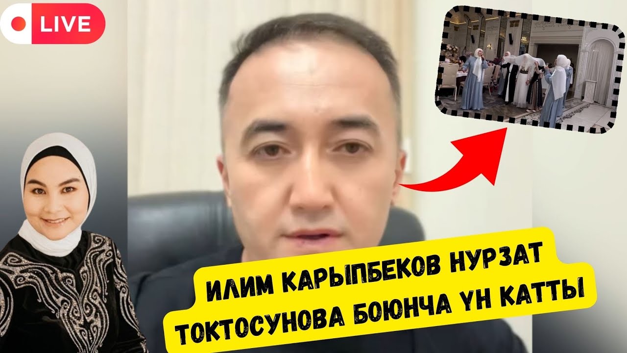НУРЗАТ ТОКТОСУНОВАНЫН КЫЛГАН ИШИ БОЮНЧА ИЛИМ КАРЫПБЕКОВ ПИКИРИН БИЛДИРДИ