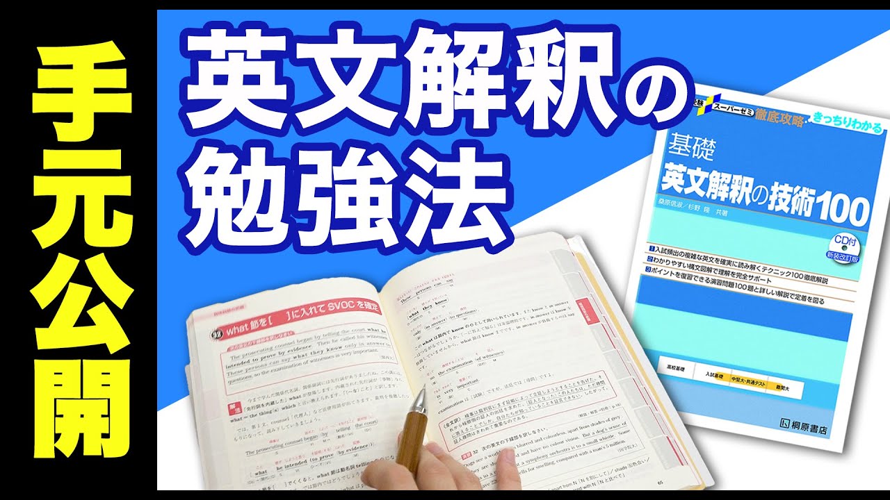 【手元解説】英文解釈は前から！現役東大生が教える英文解釈の勉強法