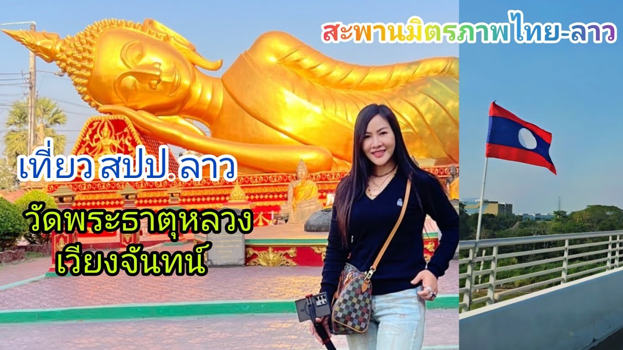 เที่ยวประเทศลาว#เวียงจันทร์ ชมสะพานมิตรภาพไทย-ลาว ชมถนนฝั่งสปป ลาวกันคะ
