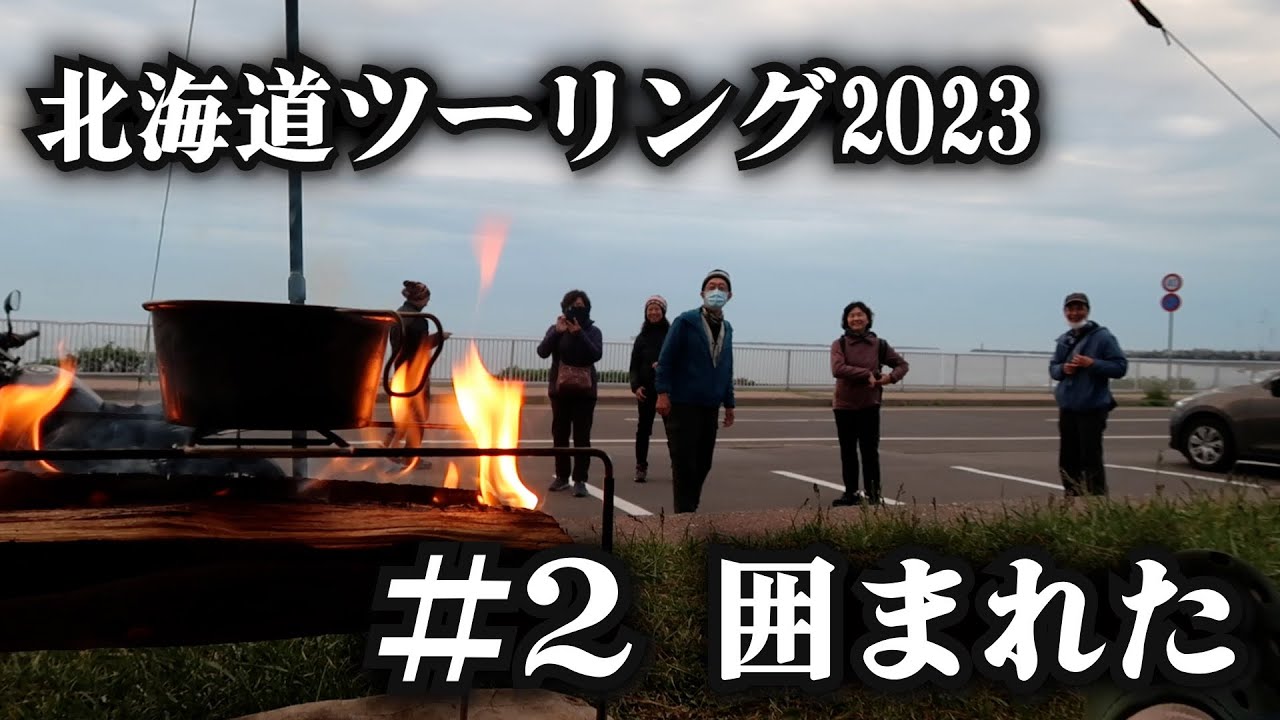 キャンプしてたら外国人に囲まれる男【北海道ツーリング2023】2日目