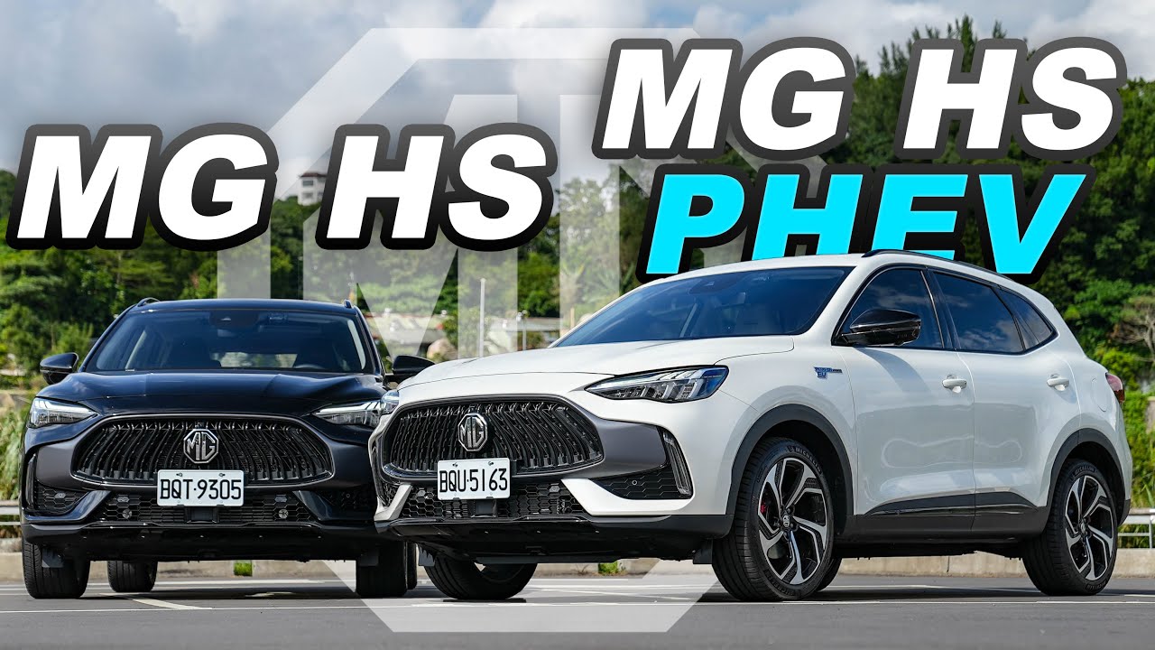 【超完整解析】汽油、PHEV怎麼選？嘉偉哥給MG的建議是？｜MG HS 1.5T/PHEV 新車試駕