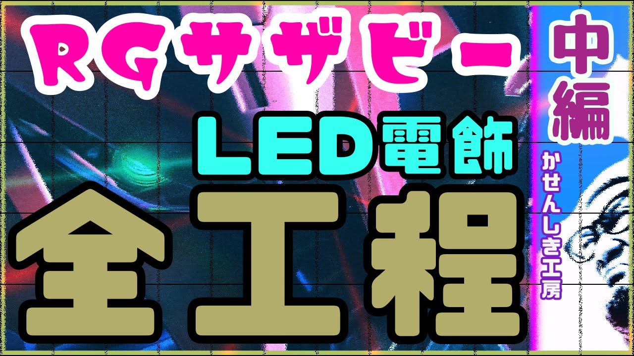 【電飾】中編 RGサザビーのLED改造の全てを分かりやすく徹底解説！【最新ガンプラ】
