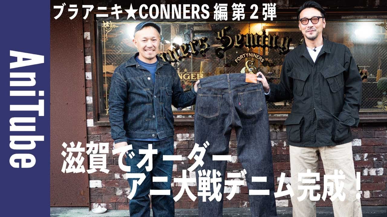 【ブラアニキ★CONNERS編 第2弾】滋賀でビスポークオーダーのアニ大戦デニム完成！ヴィンテージの向こう側へ！コナーズソーイングファクトリーとワンピースオブロック！
