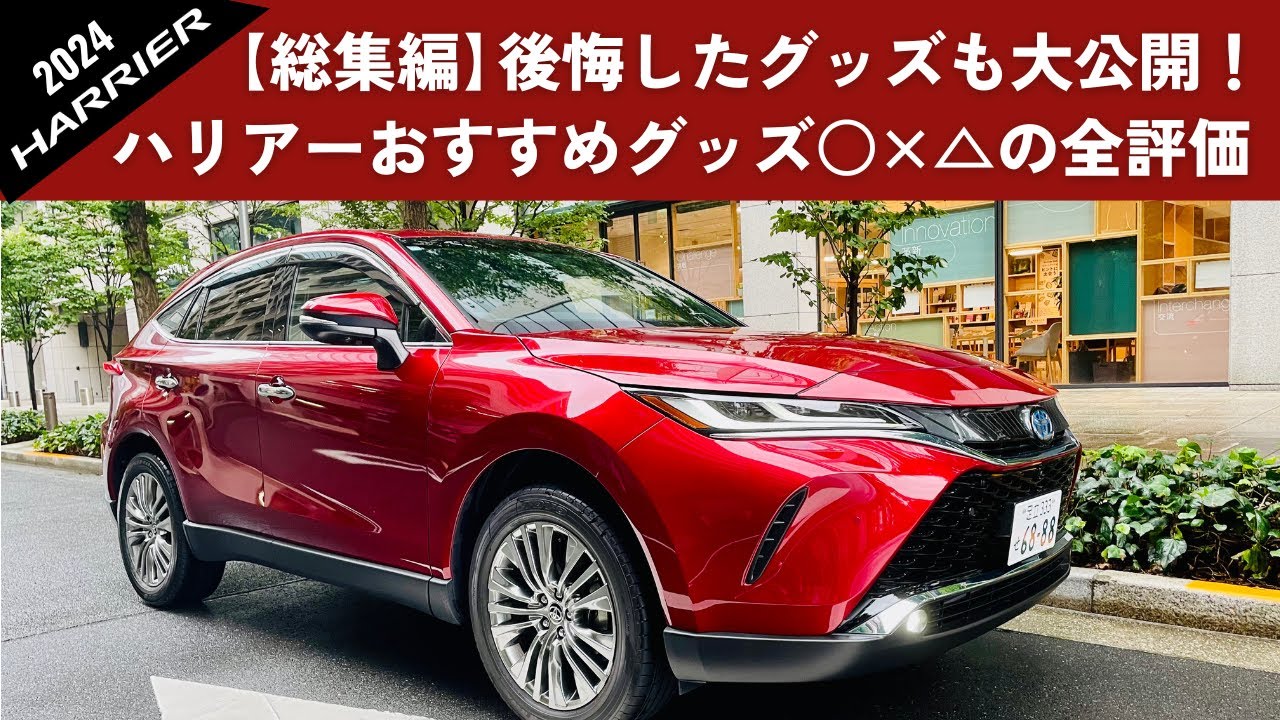 【ハリアー総集編】後悔もありました。ハリアーおすすめグッズの大公開！  | Toyota Harrier Best & Regrettable Accessories Review
