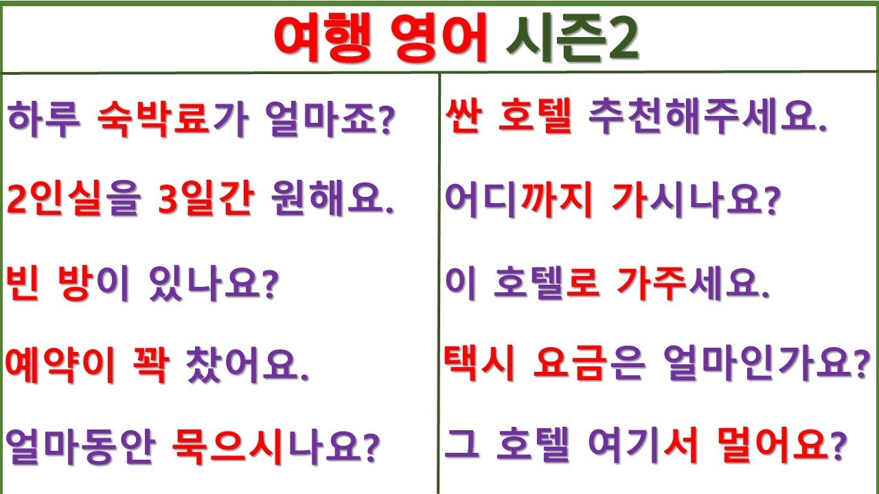 여행 영어 시즌2 (3일 차) / 여행을 영어로 소통하세요 / 스마트한 여행 길잡이