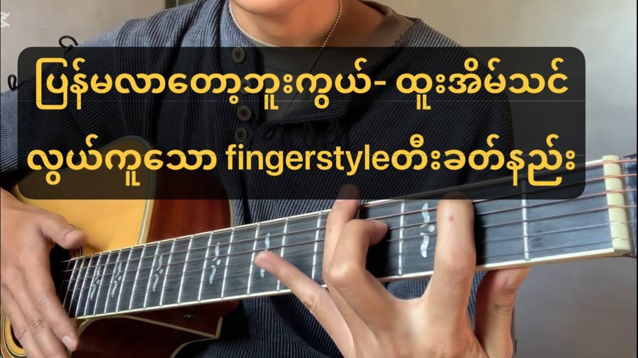 ပြန်မလာတော့ဘူးကွယ်- ထူးအိမ်သင် fingerstyle tutorial