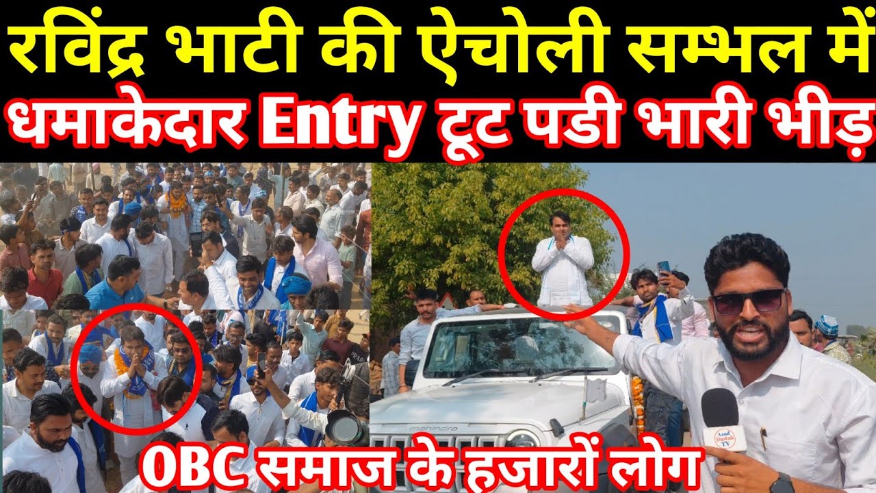 रविंद्र भाटी की ऐचोली सम्भल में धमाकेदार Entry टूट पडी भारी भीड़ OBC समाज के हजारों लोग#azaddastaktv