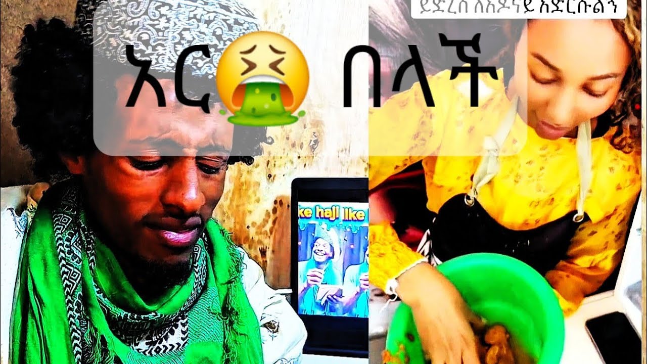 አር በልተሽ ምን ልታሪ ነዉ🤢😁|zulal| እንደ ሀጂ