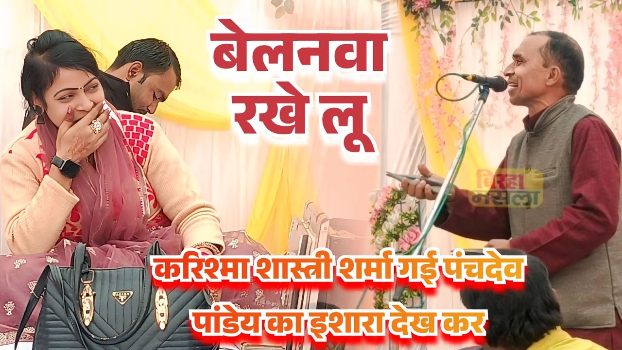 ये ननदों बेली के रोटी गोडे पे काहे बेलनवा रखे लू #पंचदेव पांडेय ने #करिश्मा शास्त्री को खुब चिढ़ाया 