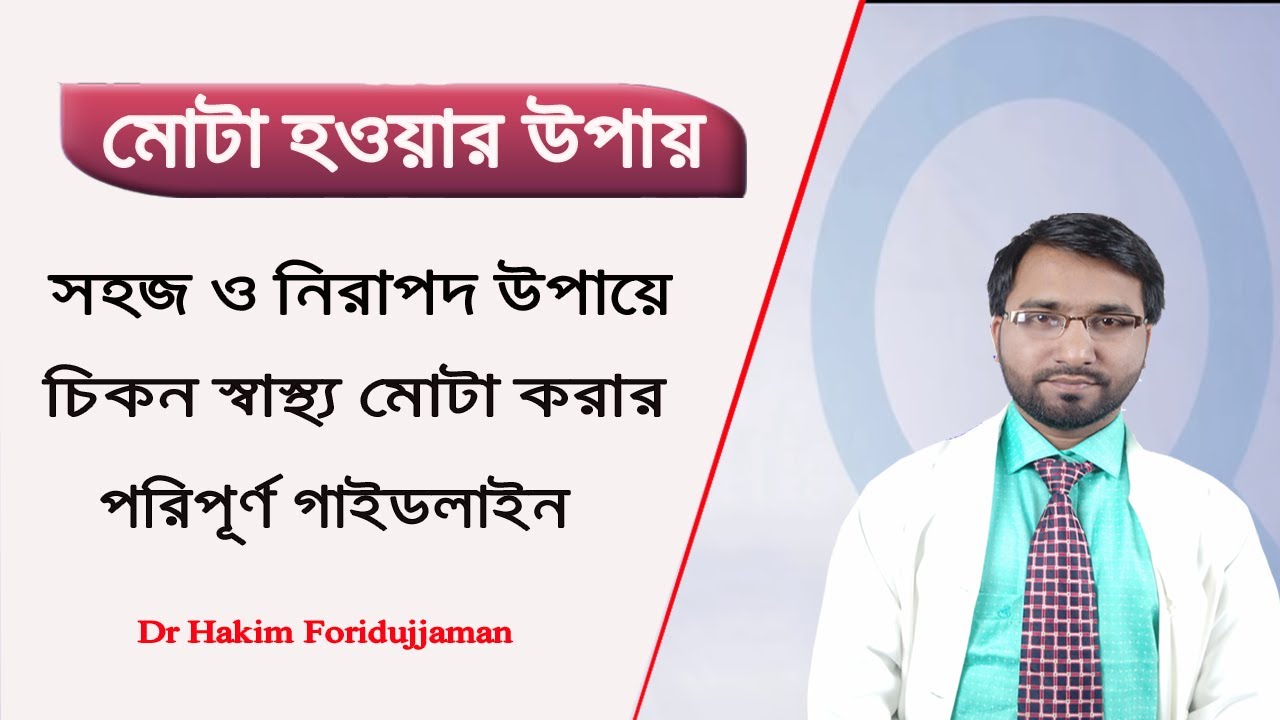 সহজ ও নিরাপদ উপায়ে চিকন স্বাস্থ্য মোটা করার A-Z গাইডলাইন -Dr Hakim Foridujjaman