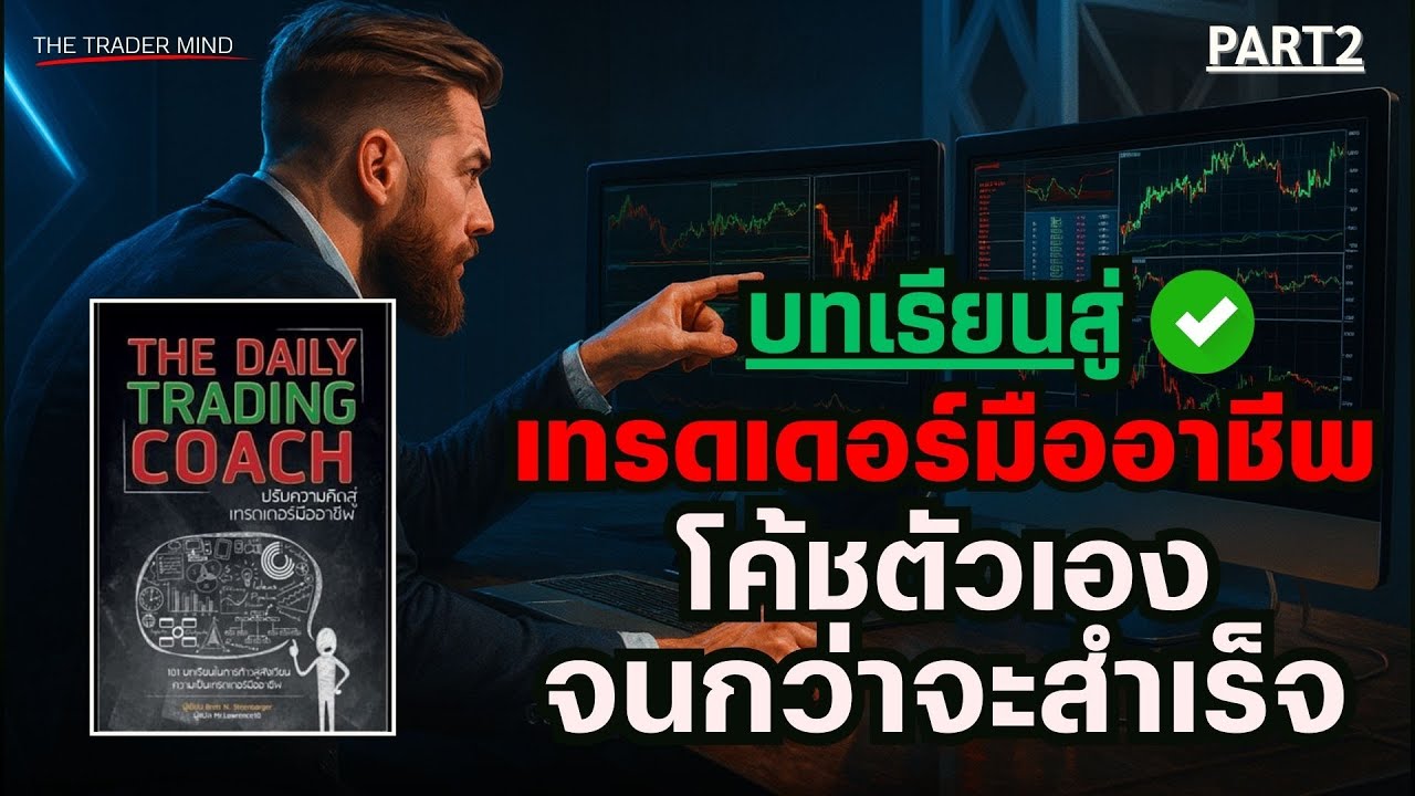 หัวใจของการโค้ชตัวเอง บทเรียนสู่เทรดเดอร์มืออาชีพ | The Daily Trading Coach [Part2]
