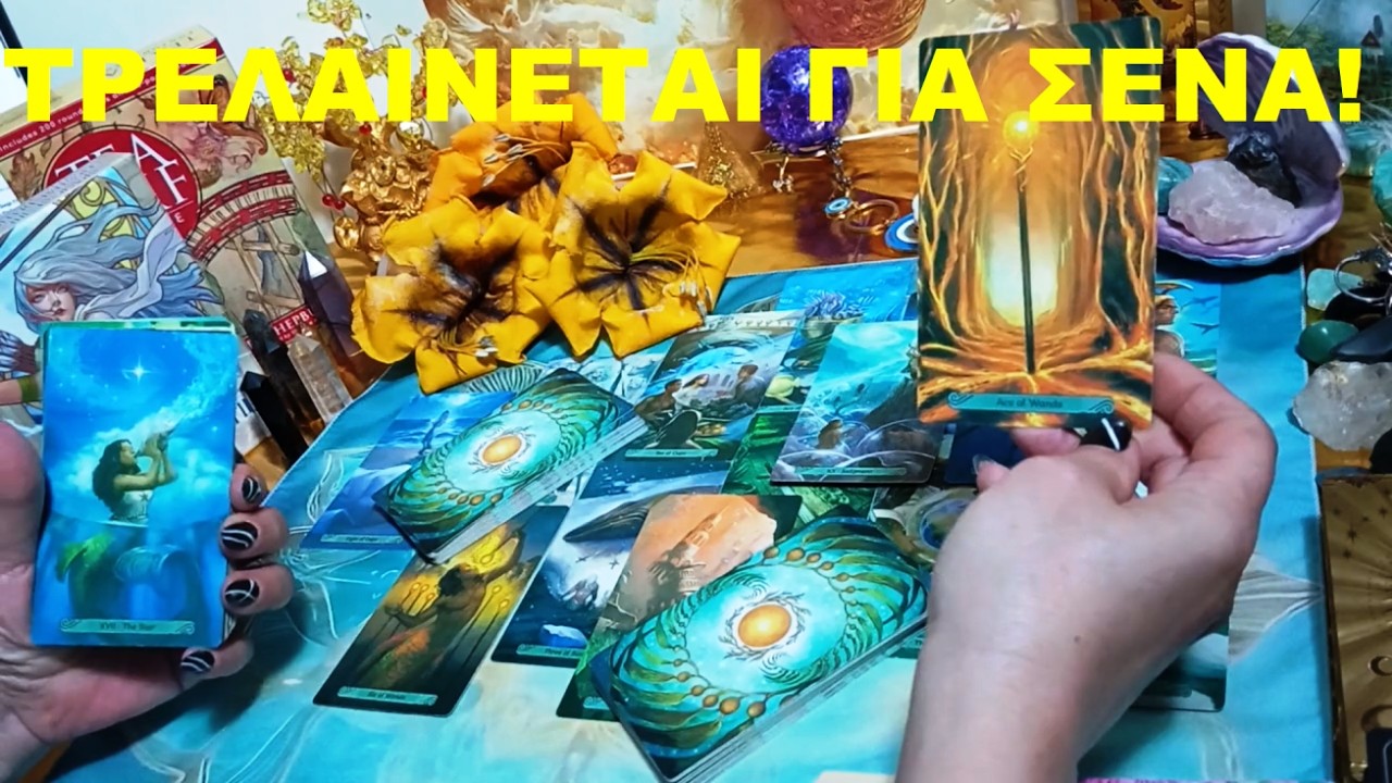 💞🔥ΚΑΠΟΙΟΣ/Α ΤΡΕΛΑΙΝΕΤΑΙ ΓΙΑ ΣΕΝΑ! 💫ΤΙ ΝΙΩΘΕΙ – ΤΙ ΘΑ ΚΑΝΕΙ – ΤΙ ΕΡΧΕΤΑΙ ΜΕΤΑ!💖✨#tarot #pickacard