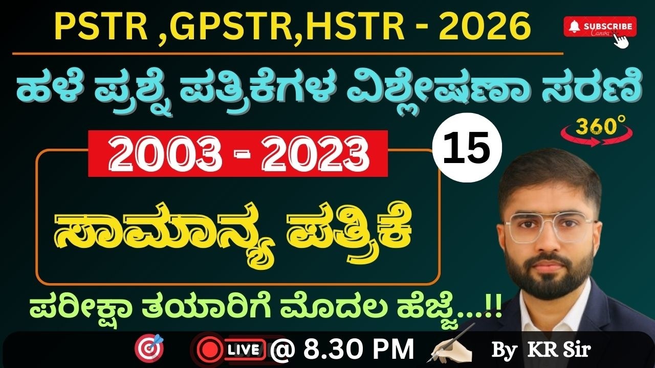 ಶಿಕ್ಷಕರ ಪರೀಕ್ಷಾ ತಯಾರಿ 2026 | ಸಾಮಾನ್ಯ ಪತ್ರಿಕೆ | 2003-2023 ರವರೆಗೆ |ಹಳೆಯ ಪ್ರಶ್ನೆ ಪತ್ರಿಕೆಗಳ ವಿಶ್ಲೇಷಣೆ-15