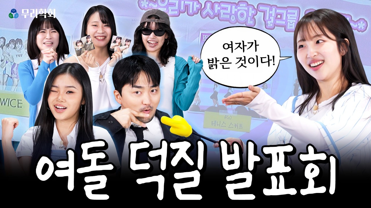 정은지! 김사나! 카리나! 김나띠!❤️ 여덕이 말하는 여돌이 좋은 이유 | 무리학회 제8회 | 유병재 하리무
