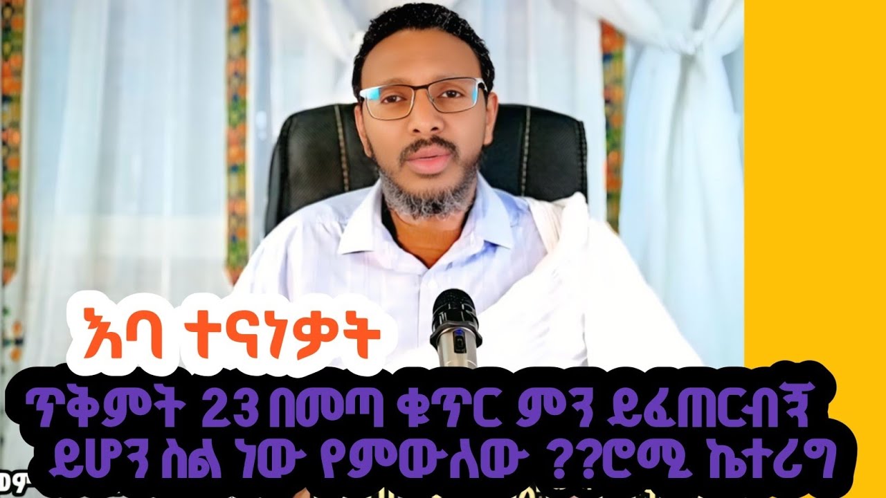 # መታሰሬን ስተባበቅ ደወልክልኝ #ጥቅምት 23 አያልፈኝም እታሰራለሁ #ግሩም ቀን...