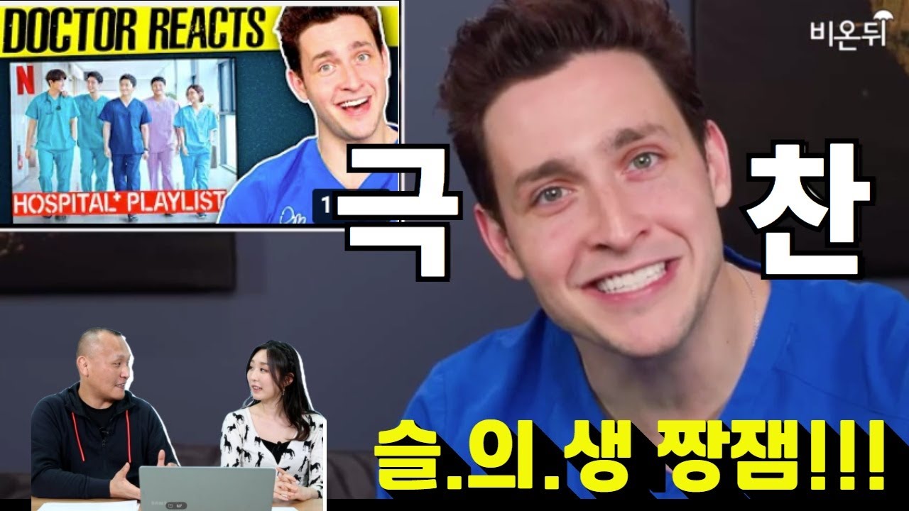미국 의사가 리뷰한 한국 메디컬 드라마, 슬의생을 한국 의사가 리뷰해봤습니다 [차종은의 MVP #15] hospital playlist